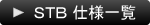 STB仕様一覧