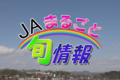 JAまるごと旬情報