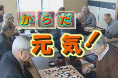 からだ元気!