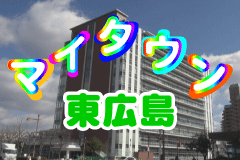 マイタウン東広島