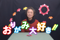 おりがみ大好き!!
