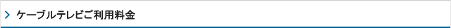 ケーブルテレビご利用料金