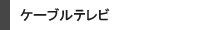 �P�[�u���e���r