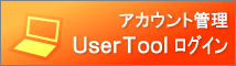 UserToolログインページ