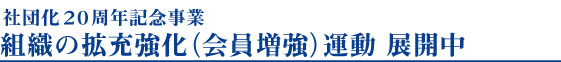 社団化20周年記念行事組織の拡充強化(会員増強)運動 展開中