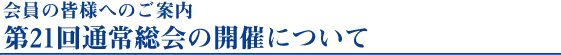 第21回通常総会の開催について